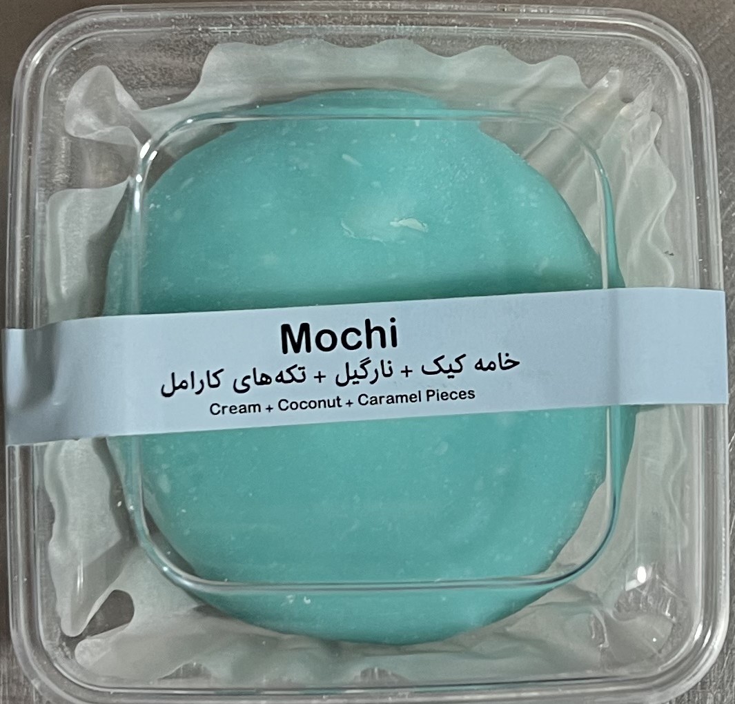 موچی خامه و نارگیل و کارامل